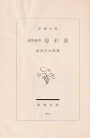 Kenkaku Syobai volume7 - Kakure mino (剣客商売 7巻 隠れ蓑) by Ikenami, Shōtarō, 池波 正太郎