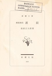 Kenkaku shōbai volume13 Hamon (剣客商売 13巻 波紋) by Ikenami, Shōtarō, 池波 正太郎
