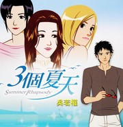 Cover of: 3 ge xia tian: Summer rhapsody