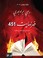 Cover of: فهرنهايت 451