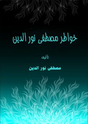 Cover of: Khawatir Moustafa Nouraldeen by 