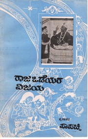 Raja Wodeyara Vijaya by Sundararāv, Ba. Na.
