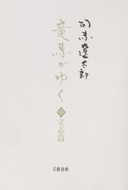 Ryōma ga yuku by Ryōtarō Shiba
