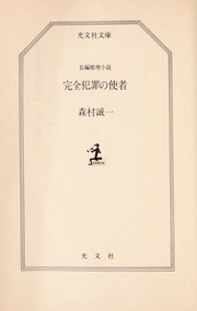 Cover of: Kanzen hanzai no shisha