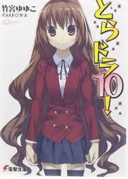 Cover of: とらドラ! 10