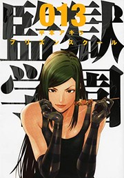 Cover of: 監獄学園(13) (ヤングマガジンコミックス) by Akira Hiramoto;
