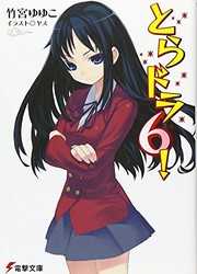 Cover of: とらドラ! 6