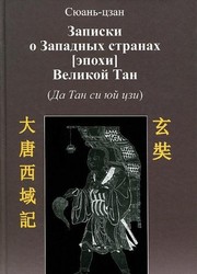 Cover of: Zapiski o zapadnyh stranah [epohi] Velikoy Tan (Da Tan si yuy tszi)
