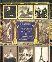 Cover of: Istoriya Rossii i mirovogo soobschestva. Hronika sobytiy