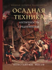 Cover of: Osadnaya Tehnika. Antichnost I Srednevekove (Russian Edition)