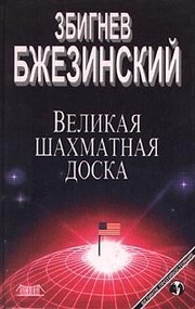 Cover of: Velikai︠a︡ shakhmatnai︠a︡ doska by Zbigniew K. Brzezinski