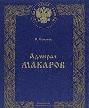 Cover of: Admiral Makarov