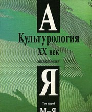 Cover of: Kulʹturologii︠a︡. XX vek. Ent︠s︡iklopedii︠a︡