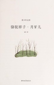 Cover of: Luo tuo xiang zi, yue ya er by 老舍