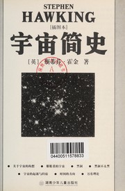Cover of: 宇宙简史 by Stephen Hawking