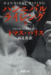 Cover of: Hannibal Rising: ハンニバル・ライジング