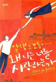 Cover of: Essays in Love (Korean Edition) : Why Do I Love You? by Alain De Botton