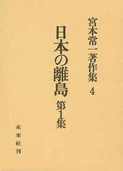Cover of: Nihon no hanarejima