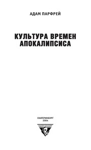 Cover of: Kultura vremen apokolipsisa by Adam Parfrey