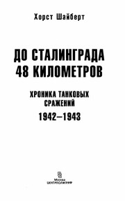 Cover of: Do Stalingrada 48 kilometrov: chronika tankovych sraženij ; 1942-1943