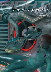 Cover of: ブラインドサイト〈下〉 (創元SF文庫) by Yoichi Shimada