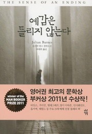 Cover of: The Sense of an Ending (Korean Edition) by Julian Barnes