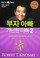 Cover of: Rich Dad Poor Dad 2 (Korean Edition) (the cashflow quadrant)