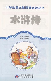 Cover of: Shui hu chuan: Cai tu zhu yin ban