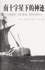 Nan shi zi xing xia de shen ji by Thor Heyerdahl