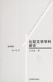 Cover of: Bi jiao wen xue xue ke xin lun
