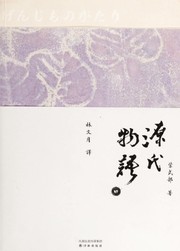 Yuan shi wu yu by Murasaki Shikibu