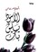 Cover of: Al'aswad Yaliku Biki
