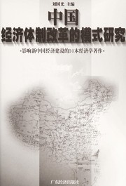 Cover of: Zhongguo jing ji ti zhi gai ge di mo shi yan jiu (Ying xiang xin Zhongguo jing ji jian she di 10 ben jing ji xue zhu zuo)