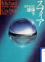 Cover of: スフィア by Michael Crichton, Keiji Nakano
