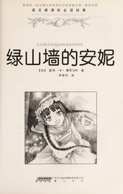 Cover of: Lü shan qiang de an ni by Lucy Maud Montgomery