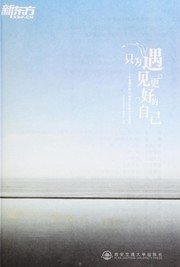 Cover of: Zhi wei yu jian geng hao de zi ji by Xin dong fang ying yu bian ji bu