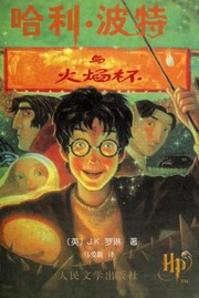 Cover of: 哈利·波特与火焰杯 by J. K. Rowling