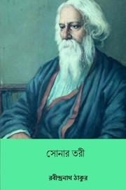 Cover of: Sonar Tori by Rabindranath Tagore
