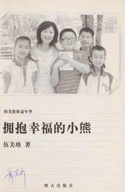 Cover of: Yong bao xing fu de xiao xiong