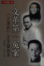 Cover of: Wen ge di yi yuan an: "San jia cun" wen zi yu shi mo