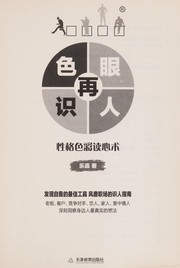 Cover of: Se yan zai shi ren: xing ge se cai du xin shu