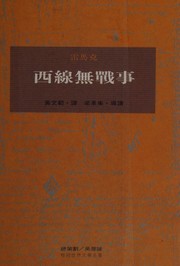 Cover of: 西線無戰事 by Erich Maria Remarque
