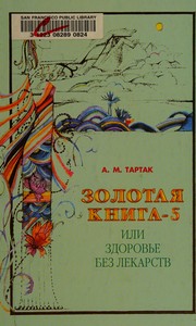 Cover of: Zolotai︠a︡ kniga-5, ili, Zdorovʹe bez lekarstv by A. M. Tartak