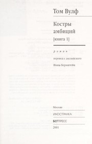 Cover of: Костры амбиций: 1