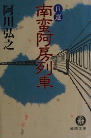 Cover of: Jisen Nanban Ahō ressha