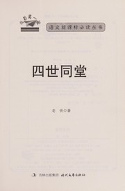 Cover of: Si shi tong tang by 老舍