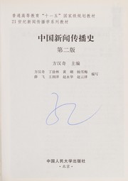 Cover of: Zhongguo xin wen chuan bo shi