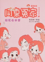 Cover of: Tong zhuo yuan jia: Cha hua ben : Ban hua ye xin ku