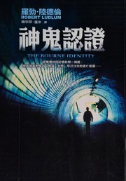 Cover of: Shen gui ren zheng by Robert Ludlum