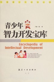 Cover of: Qing shao nian zhi li kai fa bao ku: Encyclopedia of intellectual development